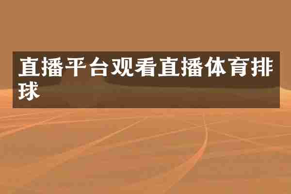直播平台观看直播体育排球