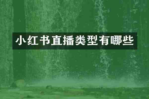 小红书直播类型有哪些