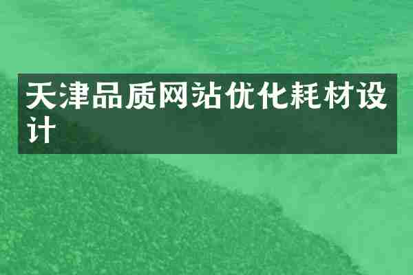 天津品质网站优化耗材设计