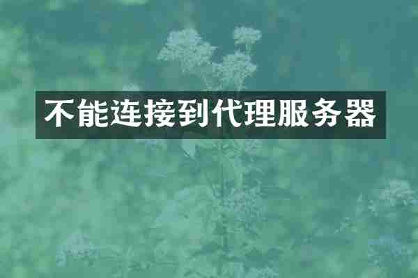 不能连接到代理服务器