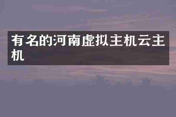 有名的河南虚拟主机云主机
