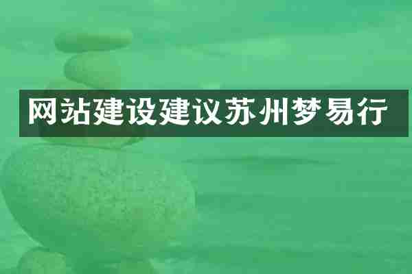 网站建设建议苏州梦易行