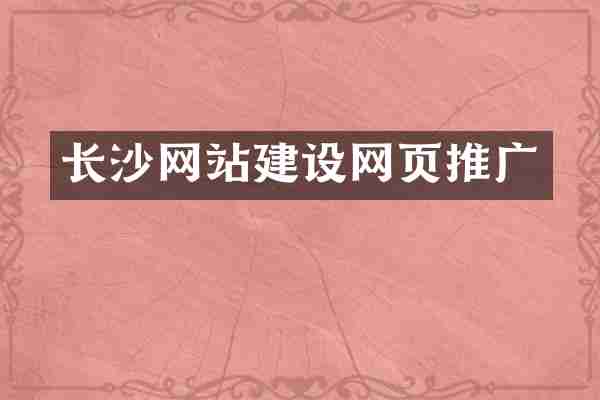 长沙网站建设网页推广