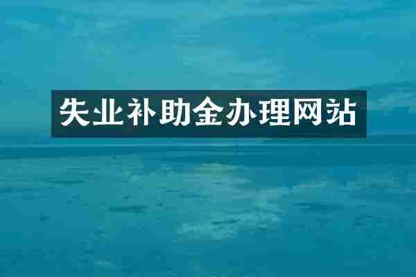 失业补助金办理网站