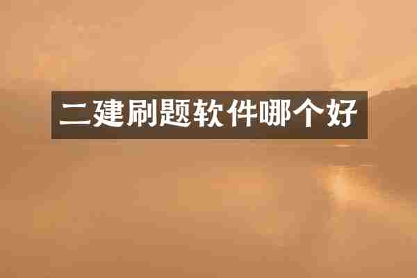二建刷题软件哪个好