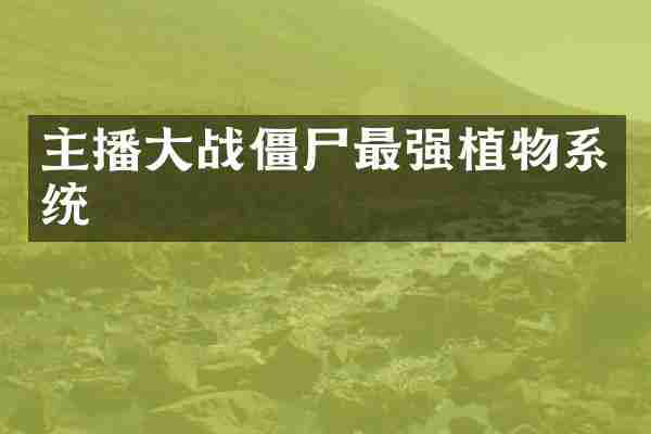 主播大战僵尸最强植物系统