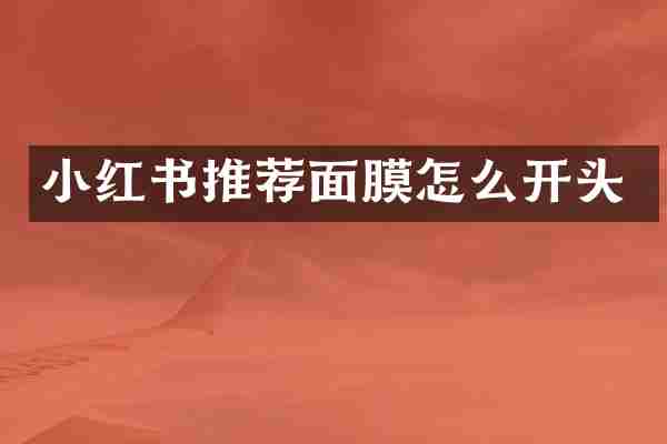 小红书推荐面膜怎么开头