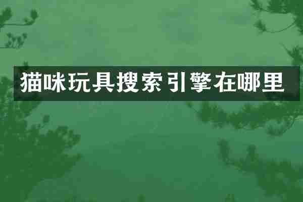 猫咪玩具搜索引擎在哪里