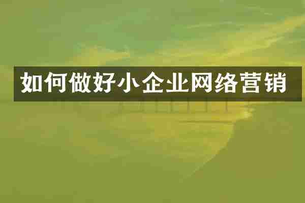 如何做好小企业网络营销