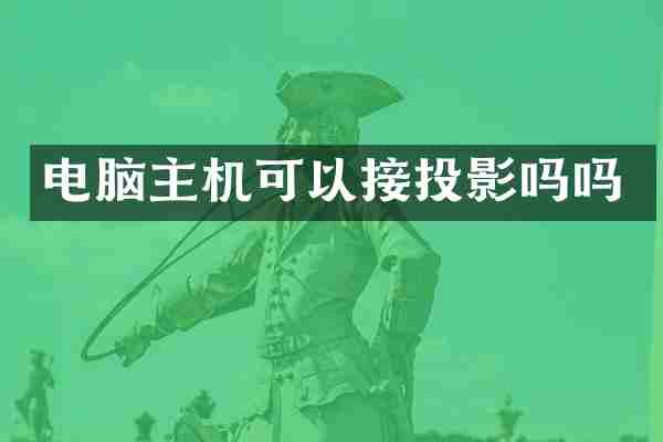 电脑主机可以接投影吗吗