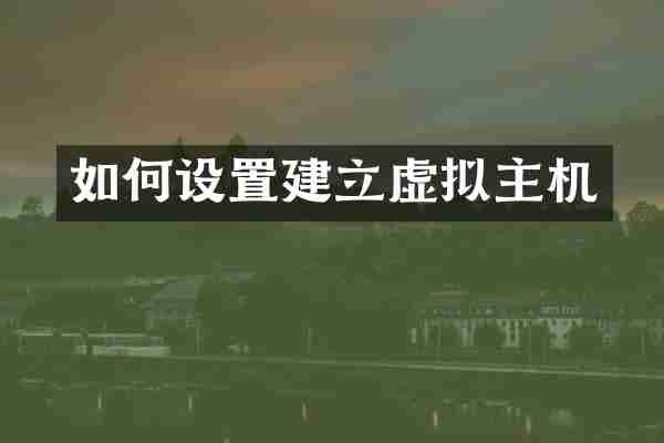 如何设置建立虚拟主机