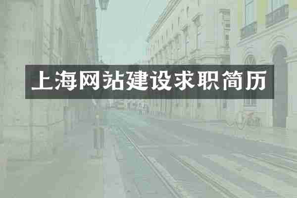 上海网站建设求职简历