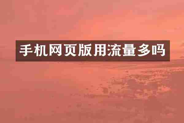 手机网页版用流量多吗