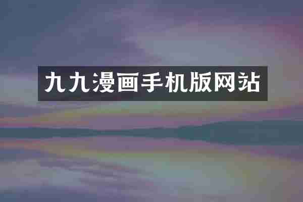 九九漫画手机版网站