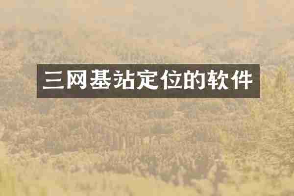 三网基站定位的软件