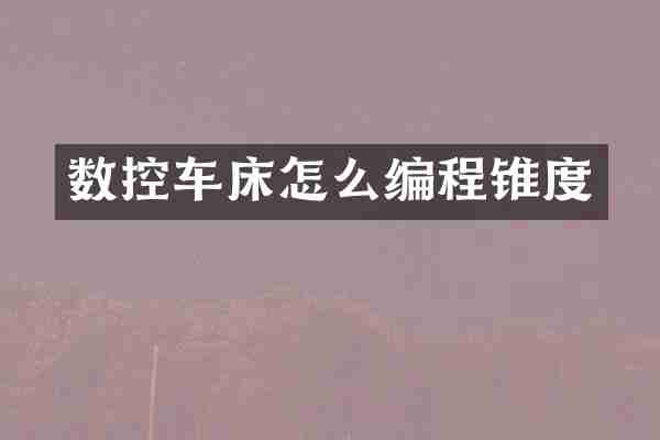 数控车床怎么编程锥度