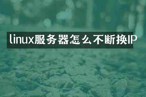 linux服务器怎么不断换IP
