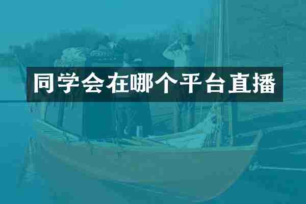 同学会在哪个平台直播
