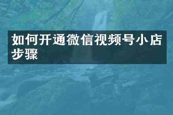 如何开通微信视频号小店步骤