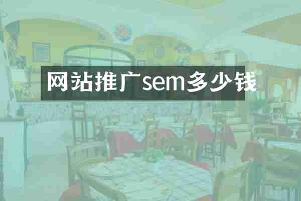 网站推广sem多少钱