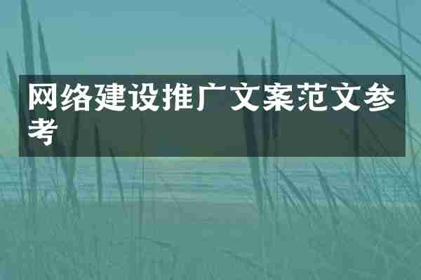 网络建设推广文案范文参考