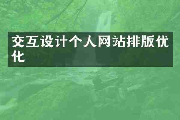 交互设计个人网站排版优化