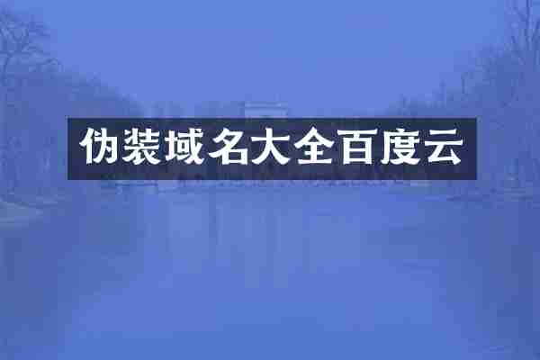伪装域名大全百度云