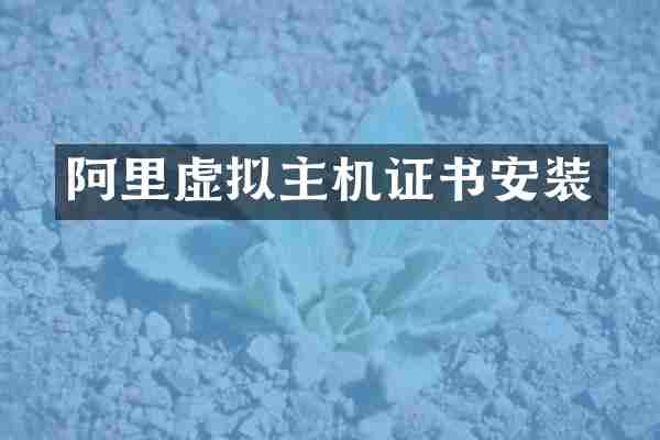 阿里虚拟主机证书安装