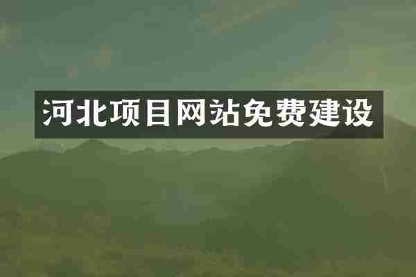 河北项目网站免费建设