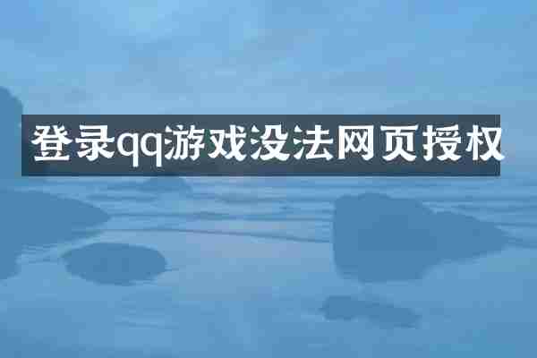 登录qq游戏没法网页授权