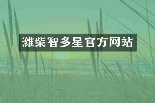 潍柴智多星官方网站