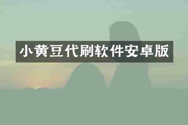 小黄豆代刷软件安卓版