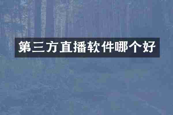 第三方直播软件哪个好