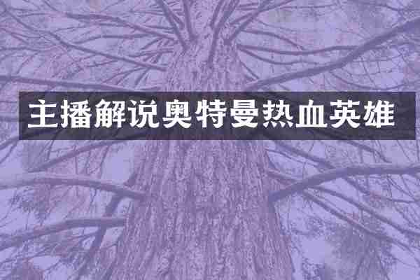 主播解说奥特曼热血英雄