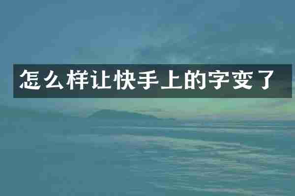怎么样让快手上的字变了