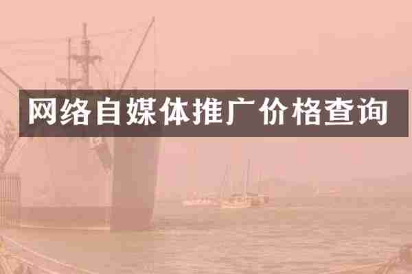 网络自媒体推广价格查询