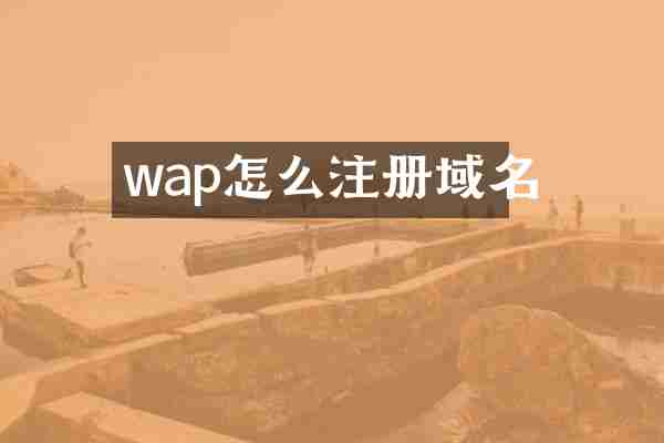wap怎么注册域名