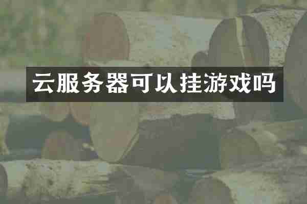 云服务器可以挂游戏吗