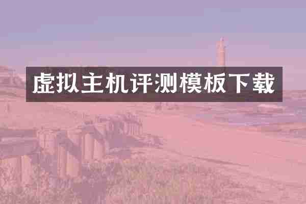 虚拟主机评测模板下载