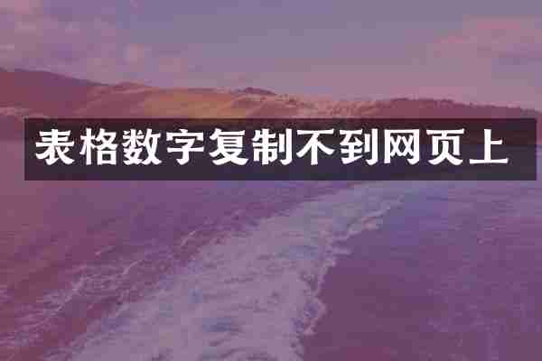 表格数字复制不到网页上