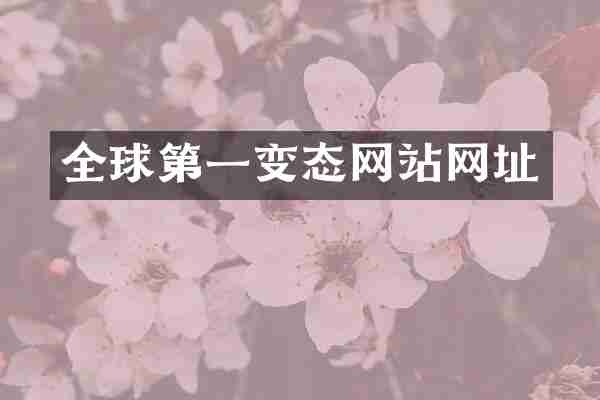 全球第一变态网站网址