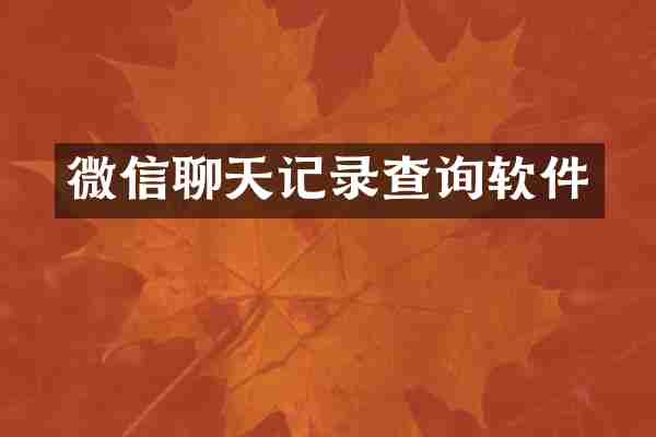 微信聊天记录查询软件