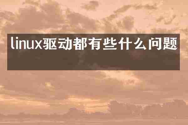 linux驱动都有些什么问题吗