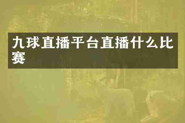 九球直播平台直播什么比赛