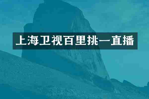 上海卫视百里挑一直播