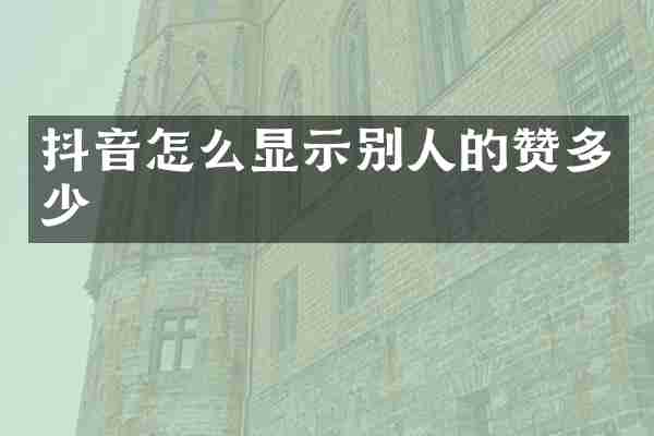 抖音怎么显示别人的赞多少