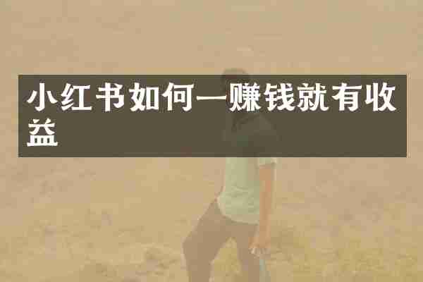 小红书如何一赚钱就有收益