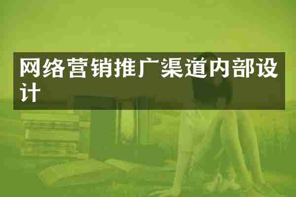 网络营销推广渠道内部设计