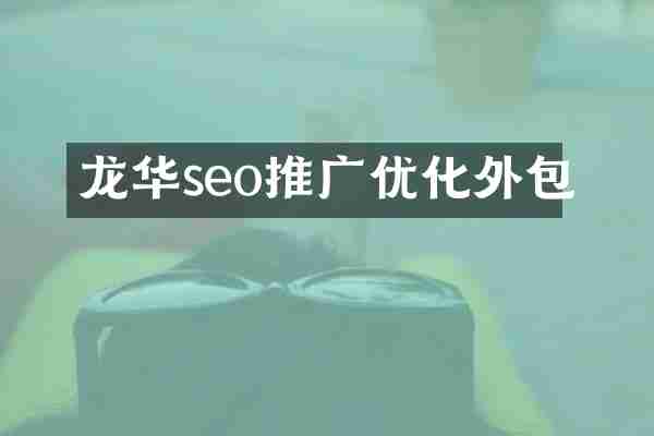 龙华seo推广优化外包