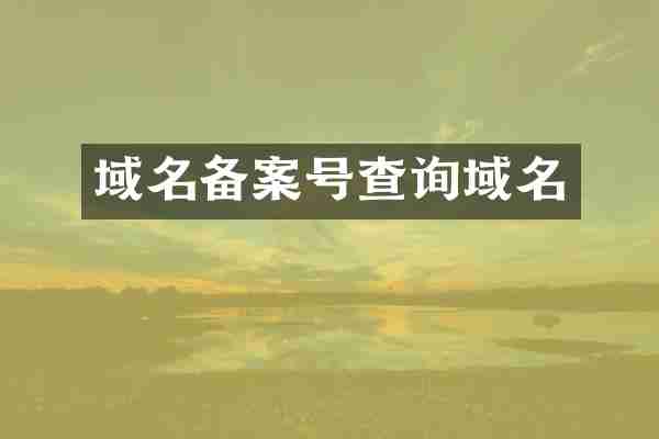 域名备案号查询域名